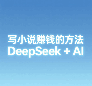 写小说怎么赚钱的方法和技巧 DeepSeek+AI培训教程-1 写小说怎么赚钱的方法和技巧 DeepSeek+AI培训教程-1