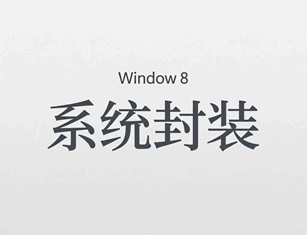 win8系统封装培训教程-1