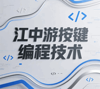 江中游按键编程技术培训教程-1