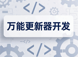 易语言软件万能更新器开发培训教程-1 易语言软件万能更新器开发培训教程-1