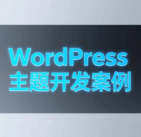 wordpress主题开发实例培训教程-1