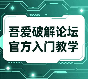 吾爱破解论坛软件破解教程入门视频培训教程-1