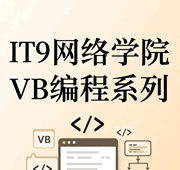 IT9网络学院VB编程培训教程-1
