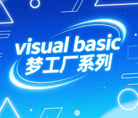 visual basic程序设计教程 vb梦工厂全套教学视频培训教程-1