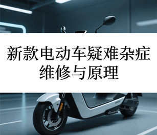 新款电动车疑难杂症维修与原理培训教程-1