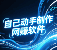 制作网赚软件 易语言赚钱路子实战培训教程-1