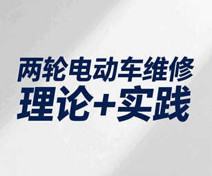 两轮电动车维修培训班全套培训教程-1