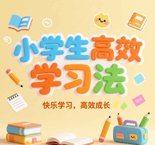 高中学习方法与技巧 新ces学习法培训教程-1