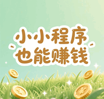 易语言赚钱月入过万 小小程序也能赚钱培训教程-1