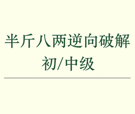 半斤八两逆向培训 软件破解培训教程-1