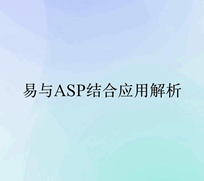 易语言与ASP结合应用解析培训教程-1 易语言与ASP结合应用解析培训教程-1