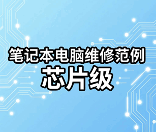 笔记本电脑维修范例大全视频培训教程-1