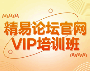 易语言教程 精易论坛官网VIP培训班教程-1