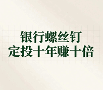 定投十年赚十倍 财务自由之路培训教程-1