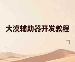 大漠辅助器开发制作培训教程-1
