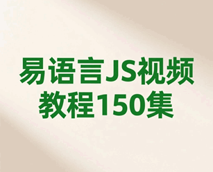 js教程 现代javascript基础入门视频教程