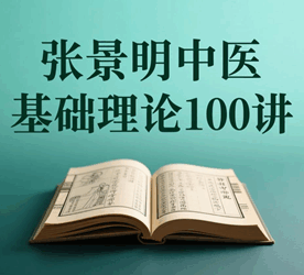 张景明中医基础理论全集视频培训教程-1