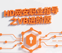 HD网安VB进阶培训教程-1
