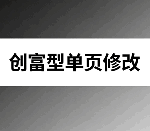 创富型网站页面修改培训教程-1