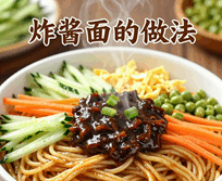 老北京炸酱面的做法视频培训教程-1