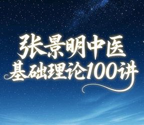 张景明中医基础理论100讲培训教程-1
