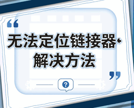 无法定位链接器!请检查 tools\\link.ini培训教程-1