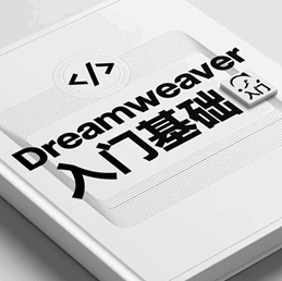Dreamweaver8入门基础与HTML培训教程-1
