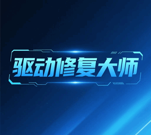 电脑驱动修复软件哪个好用一点培训教程-1