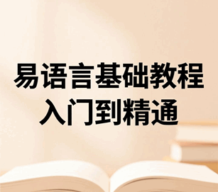 易语言零基础入门到精通全套培训教程-1