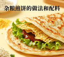 山东杂粮煎饼的做法和配料培训教程-1 山东杂粮煎饼的做法和配料培训教程-1