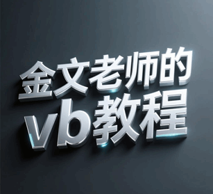 金文老师的vb视频教程 visual basic程序设计培训教程-1