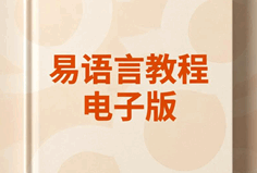 易语言教程电子版 易语言自学入门教程完整版培训教程-1