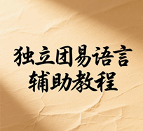 独立团易语言游戏辅助教程全套培训教程-1 独立团易语言游戏辅助教程全套培训教程-1