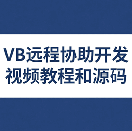 VB远程协助开发视频教程+源码培训教程-1