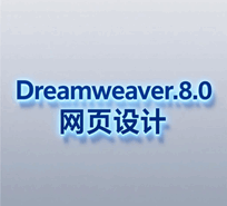 Dreamweaver.8.0网页设计培训教程-1