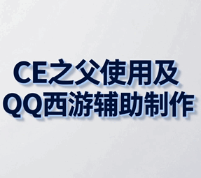VB梦工厂CE使用及QQ西游辅助制作培训教程-1