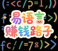 易语言赚钱路子 月入过万培训教程-1 易语言赚钱路子 月入过万培训教程-1