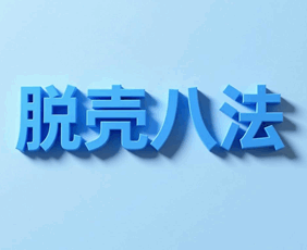 脱壳八法 shark恒培训教程-1