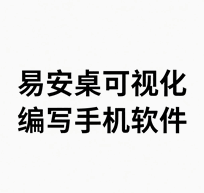 e4a易安卓教程 从入门到精通培训教程-1