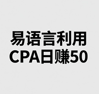易语言赚钱路子 利用CPA日赚50元培训教程-1