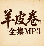 羊皮卷mp3朗诵版培训教程-1
