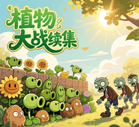 植物大战续集视频+源码培训教程-1