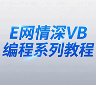 E网情深VB编程培训教程-1